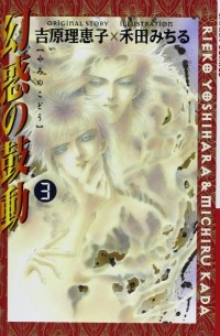  - 幻惑の鼓動(3) / Genwaku no Kodou