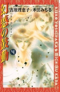  - 幻惑の鼓動(4) / Genwaku no Kodou