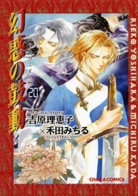  - 幻惑の鼓動(20) / Genwaku no Kodou