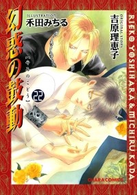  - 幻惑の鼓動(22) / Genwaku no Kodou