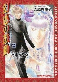  - 幻惑の鼓動(23) / Genwaku no Kodou