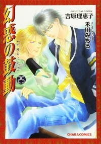  - 幻惑の鼓動(25) / Genwaku no Kodou