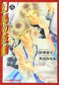  - 幻惑の鼓動(26) / Genwaku no Kodou