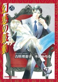  - 幻惑の鼓動(28) / Genwaku no Kodou