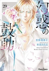  - 幻惑の鼓動(29) / Genwaku no Kodou
