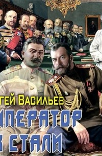 Сергей Васильев - Император из стали: Император и Сталин. Император из стали