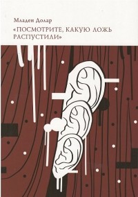 Младен Долар - Посмотрите, какую ложь распустили