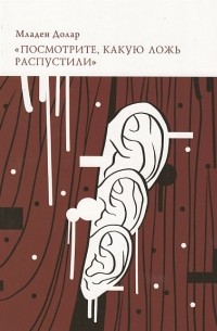 Младен Долар - Посмотрите, какую ложь распустили