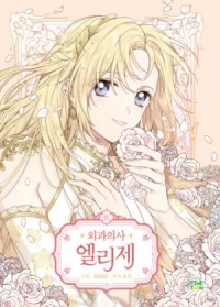  - 외과의사 엘리제 9 [Oegwa'euisa Elise Vol. 9]