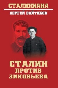 Сергей Войтиков - Сталин против Зиновьева