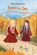 Варя и Оля. Школьные перемены