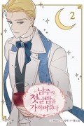  - 만화 남주의 첫날밤을 가져버렸다 2  [Namjuui Cheosnalbam-eul Gajyeobeolyeossda]