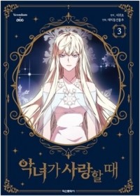 Гвиджо Со  - 악녀가 사랑할 때 3 [Angnyeoga Saranghal Ttae 3]