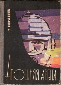 Владимир Шитик - Апошняя арбіта