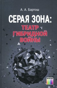 Серая зона: театр гибридной войны