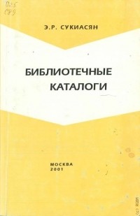 Эдуард Сукиасян - Библиотечные каталоги : Методические материалы
