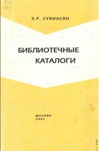 Эдуард Сукиасян - Библиотечные каталоги : Методические материалы