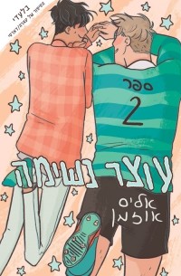 עוצר נשימה - חלק 2