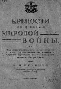 Константин Величко - Крепости до и после мировой войны. 1914-1918 гг.