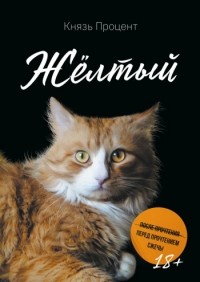 Князь Процент - Жёлтый