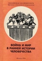  - Война и мир в ранней истории человечества
