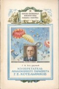 Георгий Залуцкий - Изобретатель авиационного парашюта Г. Е. Котельников