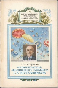 Георгий Залуцкий - Изобретатель авиационного парашюта Г. Е. Котельников