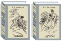 Фёдор Достоевский - Подросток. В 2-х томах