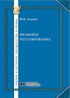 Андреев Ю.Н. - Правовое регулирование: общетеоретические и цивилистические аспекты