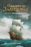 Михаил Марк - Спасители Златоземья. Книга вторая: Звёздный камень
