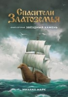 Михаил Марк - Спасители Златоземья. Книга вторая: Звёздный камень