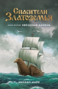 Михаил Марк - Спасители Златоземья. Книга вторая: Звёздный камень