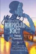 Аманда Скенандор - Вторая жизнь Мириэль Уэст