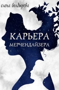 Елена Болдырева - Карьера мерчендайзера