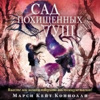 МарсиКейт Коннолли - Сад похищенных душ
