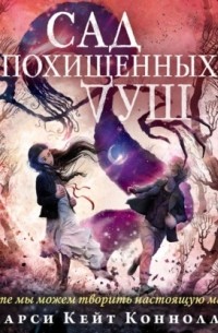 Сад похищенных душ