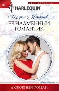 Её надменный романтик