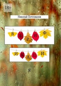 Николай Почтовалов - Верификация. Стихи