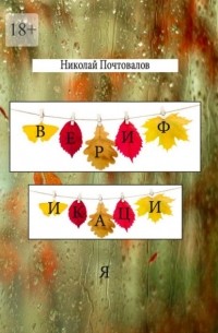 Николай Почтовалов - Верификация. Стихи