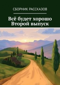 Алия Латыйпова - Всё будет хорошо. Второй выпуск