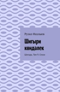 Рузил Фазлыев - Шигыри көндәлек. Шигырь. Том 9. Стихи