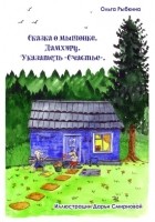 Ольга Рыбкина - Сказка о мышонке. Дамхурц. Указатель «Счастье»