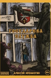 Алексей Хромогин - Государева служба