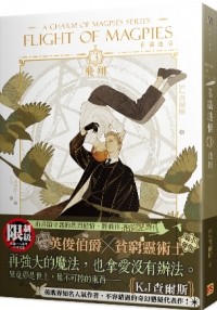 К. Дж. Чарльз - 喜鵲迷情３飛翔 / Xǐquè míqíng 3 fēixiáng