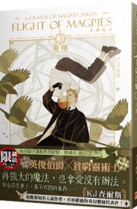 К. Дж. Чарльз - 喜鵲迷情３飛翔 / Xǐquè míqíng 3 fēixiáng