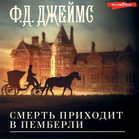 Филлис Дороти Джеймс - Смерть приходит в Пемберли
