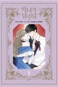 악녀의 남주님 1 [Agnyeoui Namjunim 1]