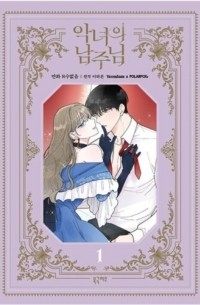  - 악녀의 남주님 1 [Agnyeoui Namjunim 1]