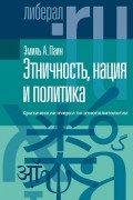 Эмиль А. Паин - Этничность, нация и политика: критические очерки по этнополитологии