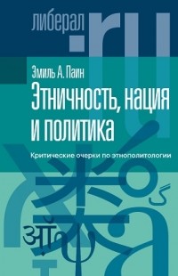 Эмиль А. Паин - Этничность, нация и политика: критические очерки по этнополитологии